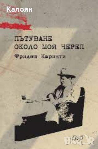 Фридеш Каринти - Пътуване около моя череп (2007)