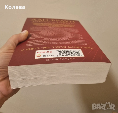 Книга "Тайната на тайните" Дан Браун, снимка 3 - Художествена литература - 53169755