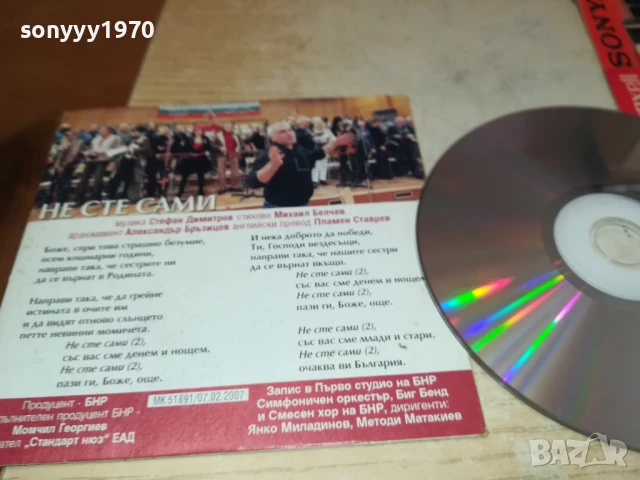 НЕ СТЕ САМИ ЦД 1008251508, снимка 14 - CD дискове - 51317381
