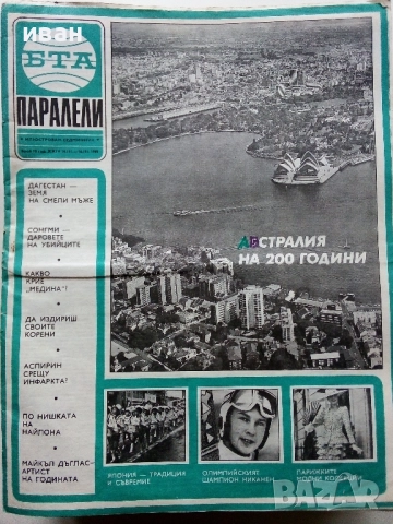 Списания "Паралели "  - 1988г, снимка 13 - Списания и комикси - 52304469