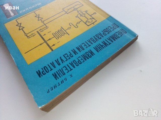 Пневматични измервателни преобразуватели и регулатори - Х.Битнер - 1973г,, снимка 11 - Специализирана литература - 40312528