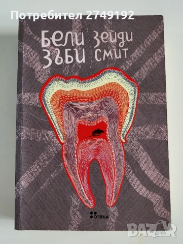 Бели зъби - Зейди Смит