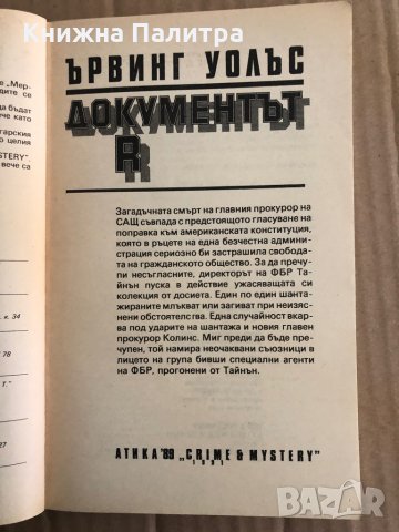 Документът R -Ървинг Уолъс, снимка 2 - Художествена литература - 35486096