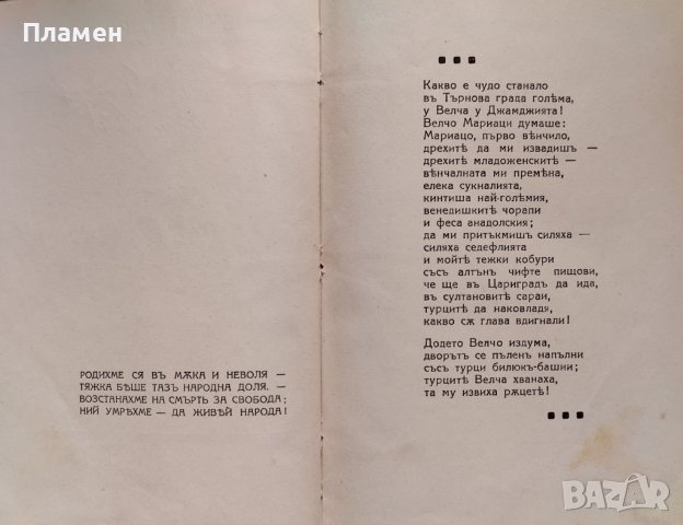 Ний умряхме - да живей народа! Змей Горянинъ, снимка 2 - Антикварни и старинни предмети - 42462064