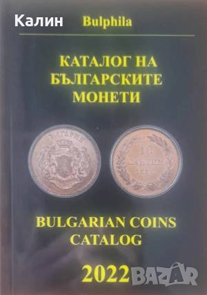 Каталог на българските монети 2022