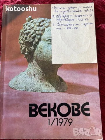 Списание "Векове" 1/1979
