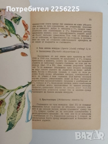 Употреблението на Газерола и другите ДДТ - препарати в овощарството, снимка 4 - Специализирана литература - 51530293