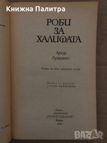 Роби за Халифата- Артур Лундквист, снимка 2 - Художествена литература - 35077957