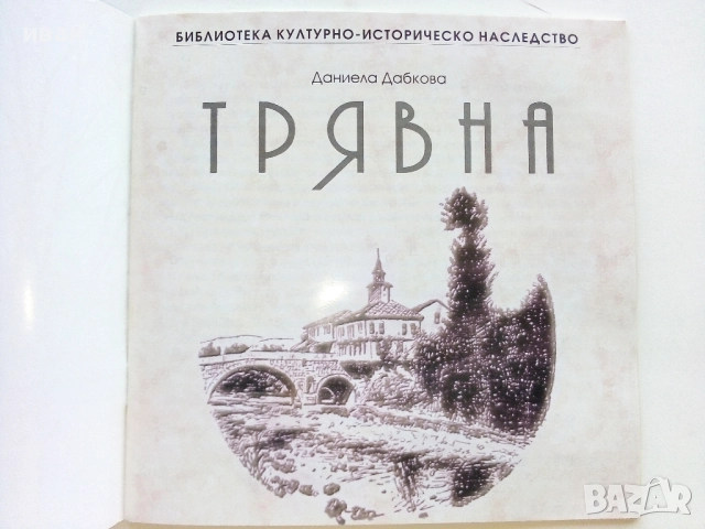 Трявна - Даниела Дабкова, снимка 2 - Енциклопедии, справочници - 52000817