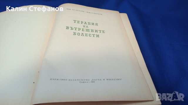 Книга „Терапия на вътрешните болести” проф. Ал. Пухлев, проф. Б. Юруков1955 г 1049 стр, снимка 2 - Специализирана литература - 42907384