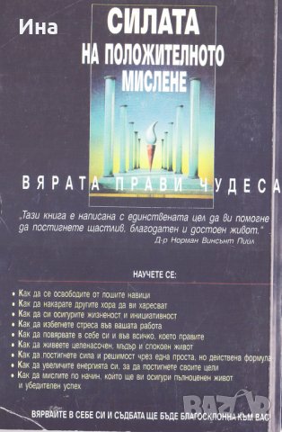 Силата на положителното мислене, снимка 2 - Специализирана литература - 31263427