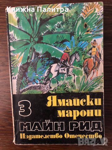  Том 3: Ямайски марони -Майн Рид