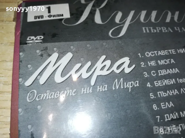 МИРА ЦД+КУИНИ ДВД-ДВА НОВИ ДИСКА 3101251800, снимка 2 - CD дискове - 48909839