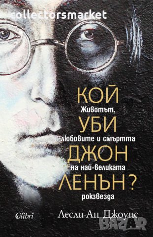 Кой уби Джон Ленън?