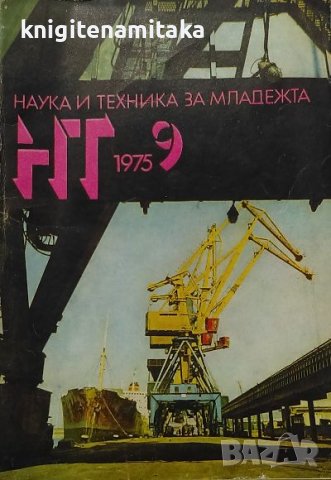 Наука и техника за младежта. Бр. 9 / 1975, снимка 1
