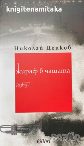 Жираф в чашата - Николай Ценков, снимка 1