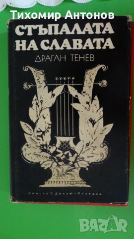 Драган Тенев - Стъпалата на славата