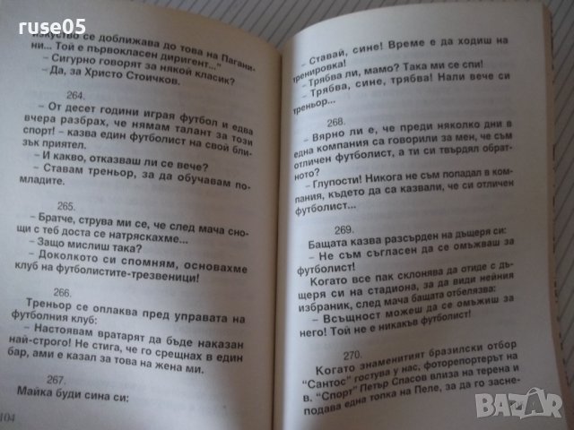 Книга "Вицове за футбола - Стоян Гроздев" - 148 стр., снимка 6 - Художествена литература - 36973344