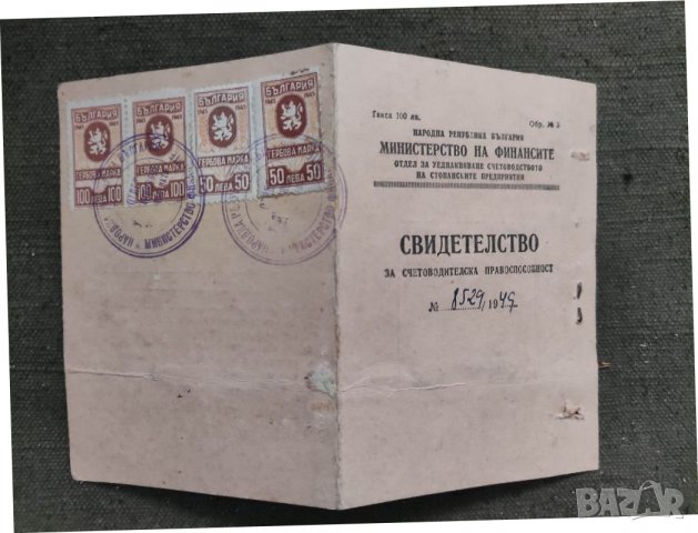 Продавам Свидетелство за счетоводителска правоспособност  1949