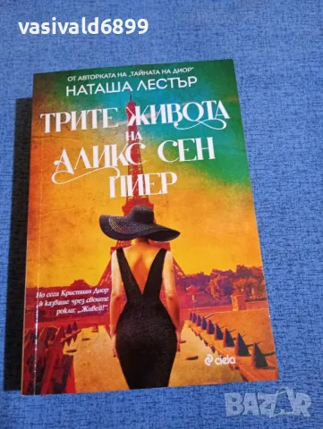 Наташа Лестър - Трите живота на Аликс Сен Пиер 