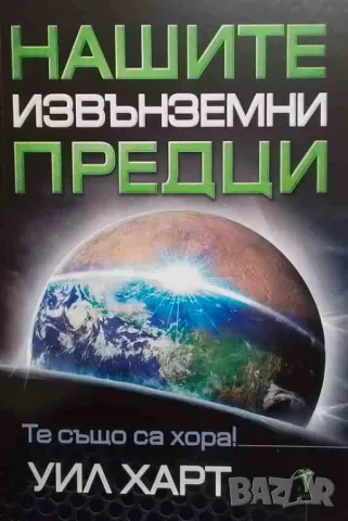 Нашите извънземни предци Уил Харт, снимка 2 - Езотерика - 47907075
