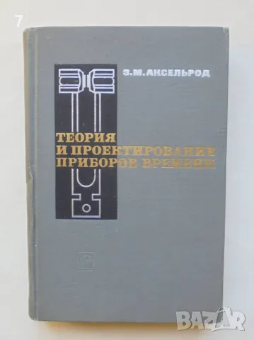 Книга Теория и проектирование приборов времени - З. М. Аксельрод 1969 г.