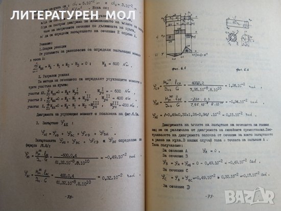 Ръководство по приложна механика. Част 1: Съпротивление на материалите Кл. Хаджов, Ал. Александров, снимка 4 - Учебници, учебни тетрадки - 29707552