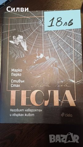 Тесла - Марко Перко Стивън Стал, снимка 1 - Художествена литература - 49214965