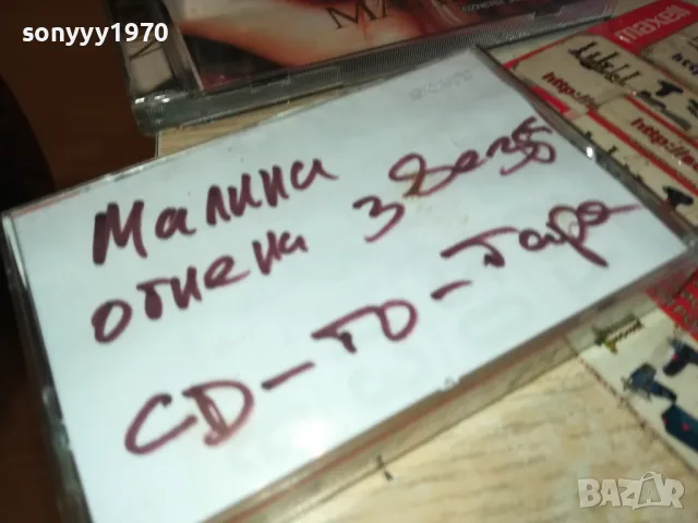 МАЛИНА-КАСЕТА SONY-ЗАПИС ОТ ЦД 2603251849, снимка 14 - Аудио касети - 49652299