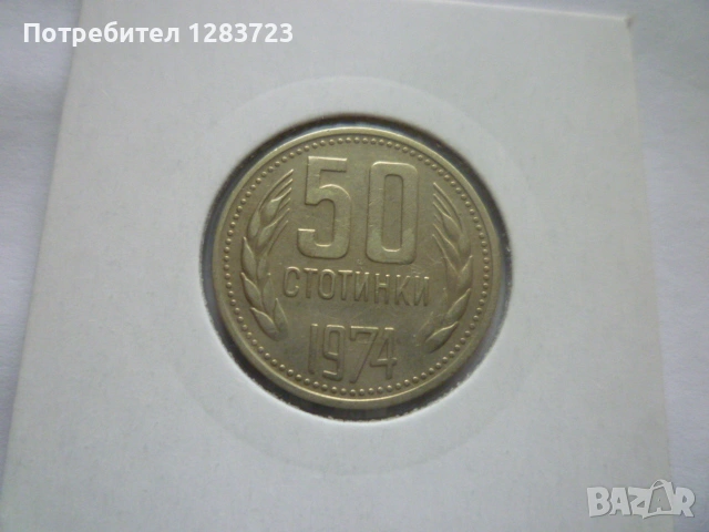 50 стотинки 1974 година, снимка 2 - Нумизматика и бонистика - 53314058