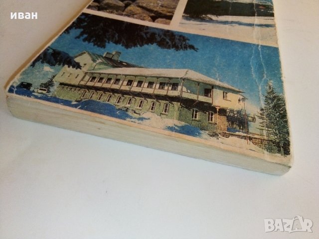 Витоша - Пътеводител  - Руен Боналов - 1990 г., снимка 13 - Енциклопедии, справочници - 33781017