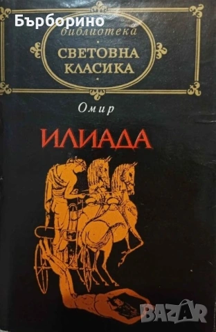 Библиотека Световна класика-82 тома