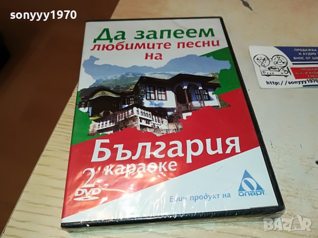 Да запеем любимите песни на България DVD 2 2602231346, снимка 3 - DVD дискове - 39800222