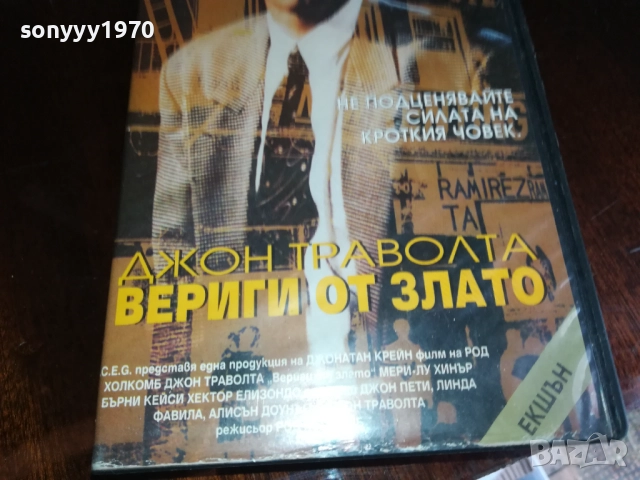 ВЕРИГИ ОТ ЗЛАТО-ORIGINAL VHS VIDEO TAPE 2909251604, снимка 15 - Други жанрове - 51879338