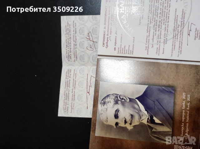 10 лева 2025г "Иван Вазов" 