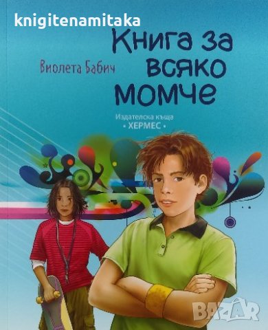 Книга за всяко момче - Виолета Бабич, снимка 1 - Детски книжки - 39766547