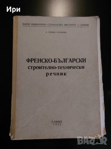 Френско-български строително-технически речник, снимка 1