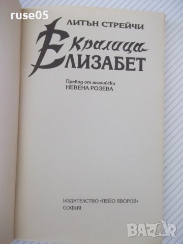 Книга "Кралица Елизабет - Литън Стрейчи" - 216 стр., снимка 2 - Художествена литература - 37267171