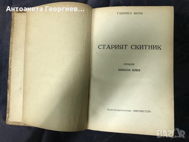 Старият скитник - Габриел Фери