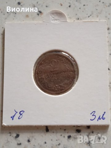 2 стотинки 1912