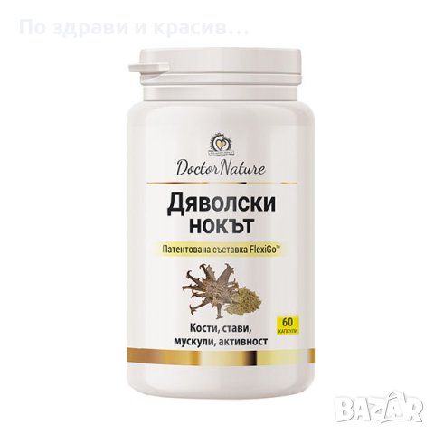 Dr. Nature Дяволски нокът, 60 капсули, снимка 1 - Хранителни добавки - 42767402