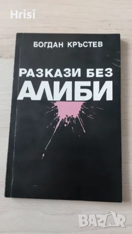 Разкази без алиби -Богдан Кръстев