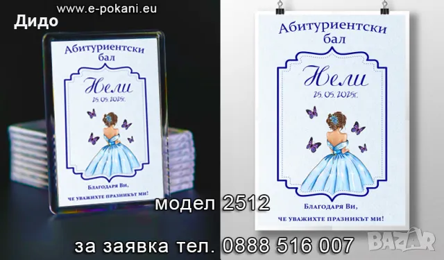 Магнитчета за подарък на вашите гости за Абитуриентски бал - сет 2, снимка 1