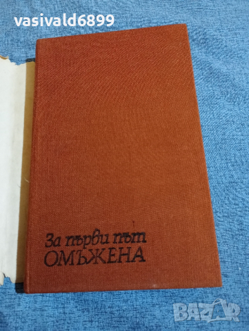 "За първи път омъжена" - повести , снимка 4 - Художествена литература - 44921013