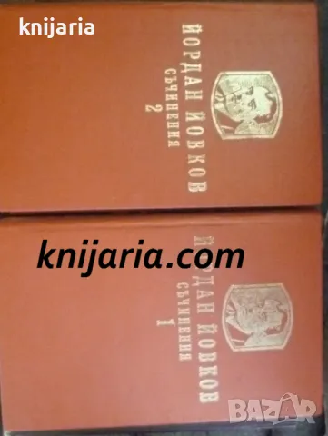 Йордан Йовков избрани разкази в 2 тома том 1-2