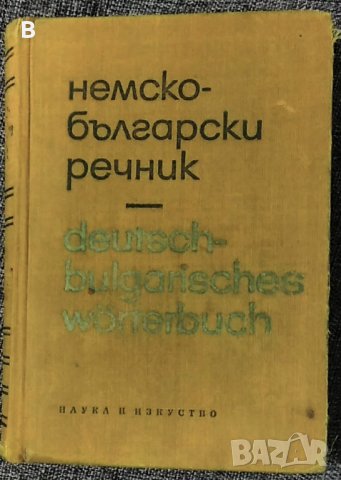 Немско-български речник