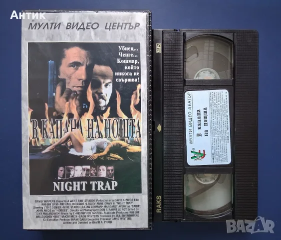 Видеокасета VHS В Капана на Нощта / Трилър, снимка 2 - Други жанрове - 55845573