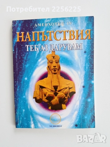 Напътствия: Теб аз дарувам