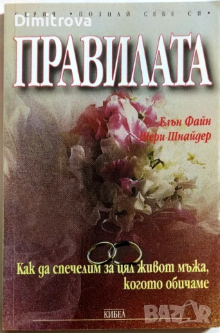 Елън Файн, Шери Шнайдер - Правилата/ "Как да спечелим за цял живот мъжа, когото обичаме" 1 и 2 част , снимка 3 - Други - 51312216