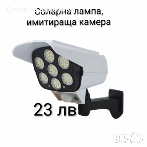 Соларна лампа, имитираща камера 